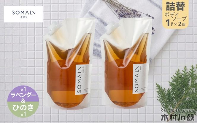 SOMALI　ボディソープセット詰替　1L×2種類（ひのき／ラベンダー） kmsk0009