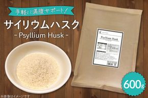 国内製造 サイリウムハスク(オオバコ) 600g 食物繊維 パウダー ダイエット 健康 スーパーフード 健康食品 [ツルヤ化成工業 山梨県 韮崎市 20745046] メール便