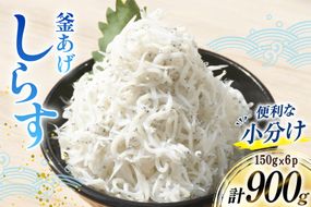 【明治神宮奉献品】 釜揚げしらす 小分け 150g 6パック 計900g [丸三水産 静岡県 吉田町 22424457] 冷凍 しらす シラス 釜揚げシラス