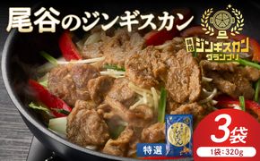 【特選ラムの旨味が凝縮】尾谷のジンギスカン 特選味付ラム 320g×3袋 ( 北海道 肉 羊肉 ラム肉 じん ジンギスカン )【045-0023】