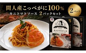 間人（たいざ）産こっぺがに100％　カニトマトソース　2パックセット　パスタ ソース 簡単 時短 手軽　アレンジ色々 グルメ おすすめ スパゲッティ イタリアン 洋食 お取り寄せ カニ ズワイ トマト 京都　PM00022