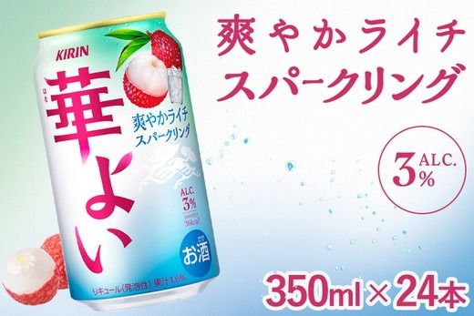 368.キリン 華よい ライチスパークリング 350ml（1ケース）｜お酒 酒 アルコール アルコール飲料 チューハイ 葡萄 晩酌 家飲み 宅飲み バーベキュー BBQ 飲み物