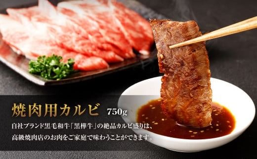 黒樺牛 焼肉用カルビ 750g（250g×3パック） お肉 肉 牛肉 ブランド黒毛和牛 和牛 黒毛和牛 ブランド牛 焼き肉 焼肉 BBQ バーベキュー カルビ 冷凍 国産 九州産 冷凍