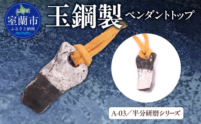 【玉鋼製ペンダントトップ】A-03/半分研磨シリーズ MROBZ004