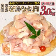 宮崎県産若鶏むね肉カット 5.4kg（300g×18P）国産 鶏肉 若鶏 モモ カット済み 小分け 唐揚げ 大容量 冷凍