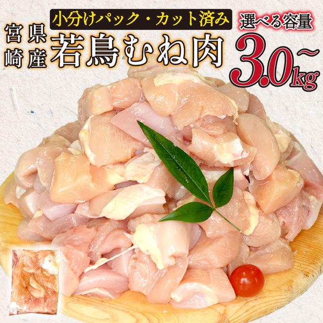宮崎県産若鶏むね肉カット 5.4kg（300g×18P）国産 鶏肉 若鶏 モモ カット済み 小分け 唐揚げ 大容量 冷凍