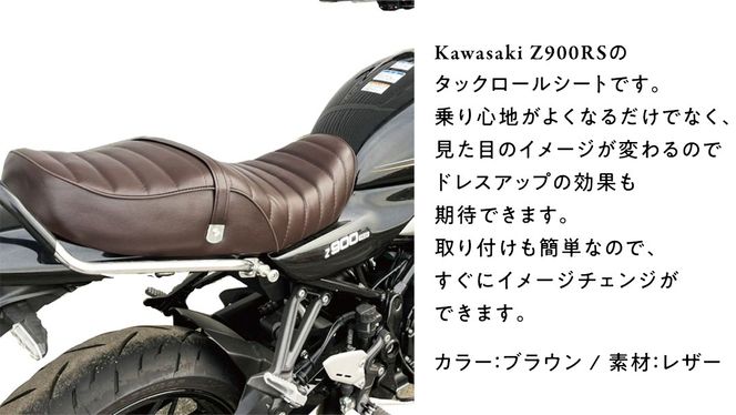 Z900RS タックロールシート (ブラウン) バイク カスタム Z900RS タックロールシート (ブラウン) バイク カスタム