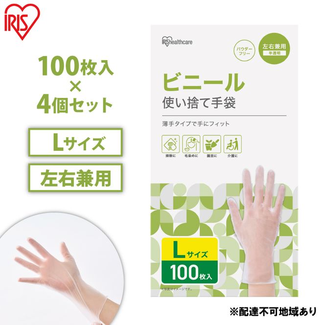 使い捨て手袋 ビニテ ゴム手袋 ビニール手袋 Lサイズ 100枚 4箱 RPVC-100L アイリスオーヤマ ゴム手 手袋 グローブ フィットグローブ パウダーフリー 使い捨て 衛生 粉なし 介護 ウイルス対策 作業用 家庭用 業務用 ビニテ 塩化ビニル 