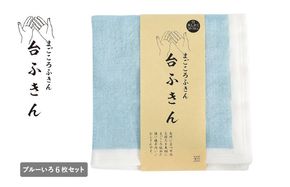G3938 【スピード発送】まごころ台ふきん 真しかく 6枚セット ブルーいろ【布巾 泉州タオル 吸水 ふきん 速乾 普段使い シンプル 日用品 家族 たおる】