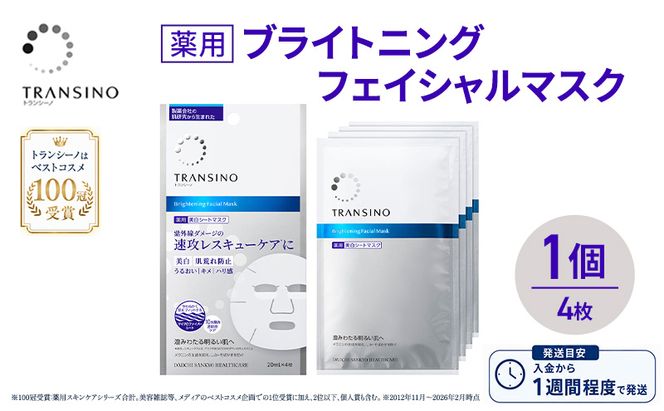トランシーノ薬用ブライトニングフェイシャルマスク４枚　1個　ケア スキンケア 美白 シートマスク 美容液 低刺激性 無香料 無着色 トランシーノ 第一三共