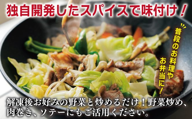 005A586 栗豚 切り落とし 900g【オリジナルスパイス仕込み 小分け 300g×3P 豚肉 焼くだけ】