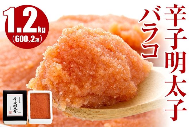 辛子明太子バラコ1.2kg(600g×2箱)