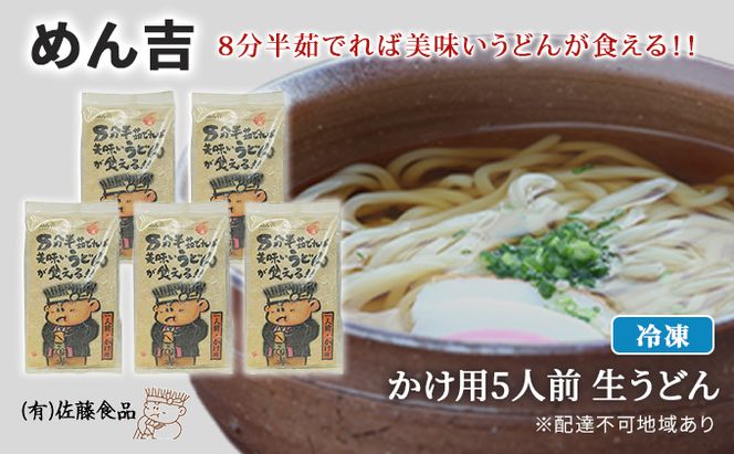 めん吉 8分半茹でれば 美味い うどん が食える！！かけ用5人前 麺類 冷凍 生うどん 【配達不可：離島】 