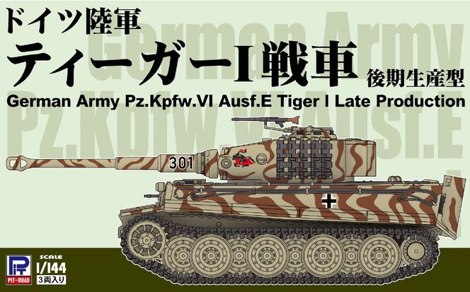 【SGK19】 1/144 ドイツ陸軍 ティーガーI戦車 後期生産型 【kw0168-0036】
