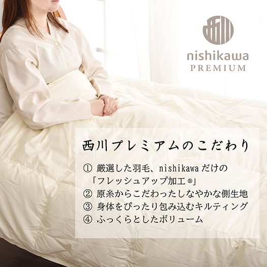 【nishikawa/西川】羽毛肌掛けふとん(増量タイプ)/ポーランドホワイトグース90％【P314W】（滋賀県　近江八幡市）