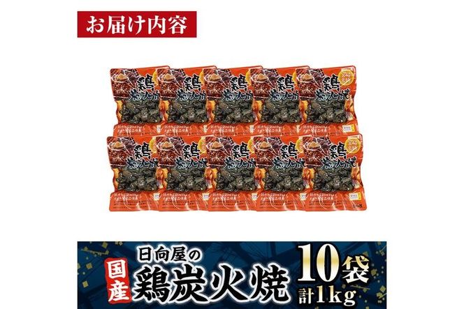 ＜1週間以内発送！＞鶏炭火焼き(計1kg・100g×10袋) 宮崎名物 レンジアップ 小分け 湯煎 レトルト 惣菜 簡単調理 鶏肉 国産 常温 常温保存 おつまみ おかず ご当地【AP-58】【株式会社 日向屋】