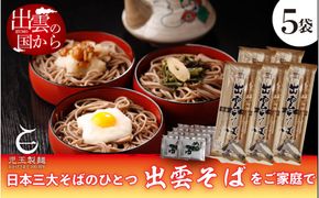 創業百年老舗の味　児玉製麺「特撰出雲そば15人前＋秘伝のつゆ」大容量・長期保存・非常食にも 災害備蓄品 ローリングストック 年越しそば 322032_BX017