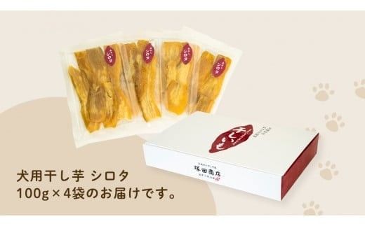 【 先行予約 】【 塚田商店 】 犬用 干し芋 シロタ 100g × 4袋 ドックフード ペットフード 犬 国産 無添加 さつまいも 芋 おやつ 和菓子 いも イモ 工場直送 マツコの知らない世界 スーパーツカダ [BD031ci]