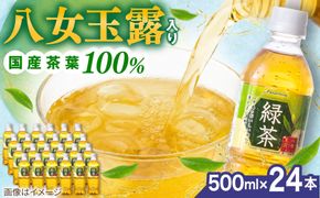 八女 玉露入り 緑茶 500ml × 24本 糸島市 / スターナイン お茶 ペットボトル [ARM004] お茶 ペットボトル 500ml 24本 緑茶 国産 まとめ買い 八女茶 常温