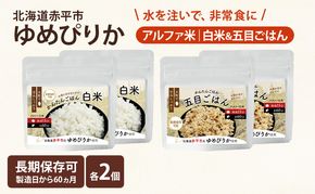 北海道赤平市産ゆめぴりか使用！ 白米 100g 五目御飯 100g 各2袋セット 大粒で甘みしっかり アルファ米 保存食 非常食 長期保存 アルファ化米 