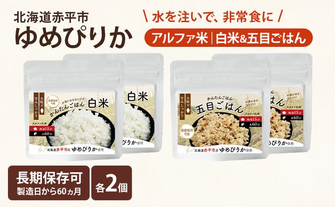 北海道赤平市産ゆめぴりか使用！ 白米 100g 五目御飯 100g 各2袋セット 大粒で甘みしっかり アルファ米 保存食 非常食 長期保存 アルファ化米 