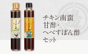 チキン南蛮甘酢・へべすぽん酢セット N060-YA0217