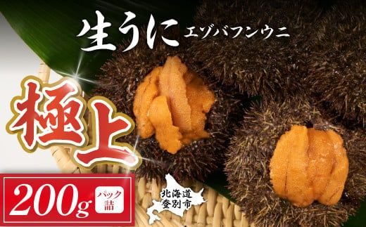 極上 エゾバフンウニ 200g（パック詰）配送期間D：4月上旬～5月下旬迄