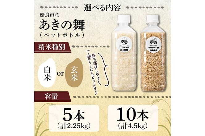 《選べる精米・容量》姶良市産 あきの舞 ペットボトル入り！ 白米 or 玄米 1本450g(計5本・計10本)【アグリベースAIRA】姶良市 米 お米 白米 玄米 精米 あきの舞 a1099 a1100