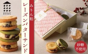 【砂糖不使用】「わっぱ堂」の腸活スイーツ♪ みりん粕レーズンバターサンド 8個セット 発酵食品 角谷文治郎商店のみりん粕 体に優しい おやつ スイーツ デザート 贈り物 プレゼント　 H049-025