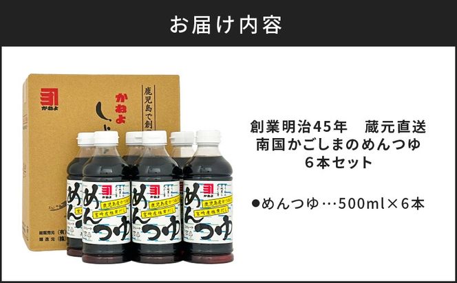 【5営業日以内に発送】「かねよみそしょうゆ」創業明治45年蔵元直送　南国かごしまのめんつゆ6本セット　K058-019