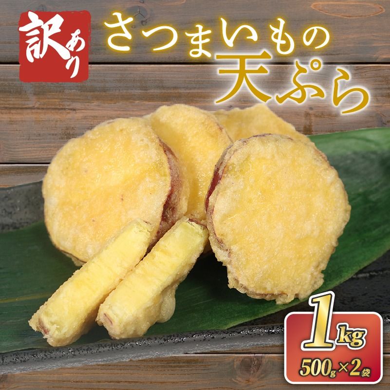 [ 訳あり 賞味期限間近 ]さつまいも 天ぷら 1kg (500g×2) 野菜 サツマイモ 芋 食品 旨味 ミネラル 栄養 自宅用 お試し ごはん 夕飯 おかず サラダ フードロス 大船渡 三陸 岩手県 国産 [koku009_1]