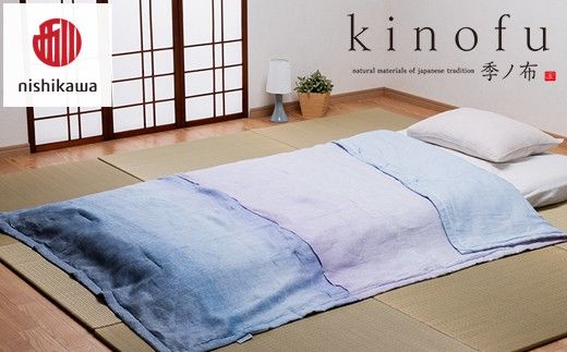 【nishikawa/西川】[季の布］麻肌掛けふとんSLサイズ　ブルーGE02152047　KF2601【P441W】（滋賀県　近江八幡市）