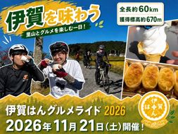 伊賀はんグルメライド2026 参加チケット（60km走破コース）（参加賞D：伊賀牛100g）【kjri0002】