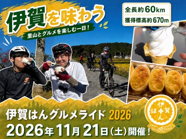 伊賀はんグルメライド2026 参加チケット（60km走破コース）（参加賞D：伊賀牛100g）【kjri0002】