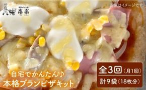 【 全3回 定期便 】自宅でかんたん♪ 本格 ブラン ピザ キット 3袋 (3回分) 粉類の 計量不要 ！《糸島》【天然パン工房楽楽】【いとしまごころ】[AVC035] ピザ ブラン 小麦粉 パン ぱん 手作り 体験 キット