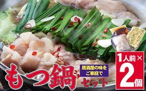 もつ鍋 国産 牛もつ もつ鍋1人前×2 鍋 セット (醤油味) ※配送不可：離島 鍋セット モツ鍋セット 夕飯 晩御飯 鍋物 鍋料理 お酒のあて 食べ物 食品 特製スープ 国産もつ 本格 