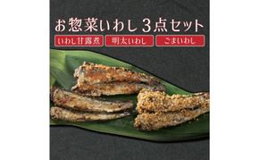 手作りのお惣菜3点セット(いわし甘露煮、明太いわし、ごまいわし)　B-948