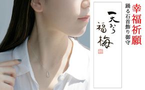 特別限定 幸福祈願 ネックレス 踊る石 首飾り御守 天から福梅 日本最古の天満宮で幸福祈願 おまもり 御守 お守り 生身天満宮 ダンシングストーン パワーストーン アクセサリー ファッション おしゃれ かわいい 限定 京都 京都府 南丹市