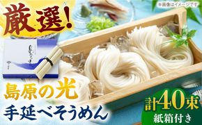 【紙箱入り】島原の光手延べそうめん 2kg（50g×40束）/ 素麺 島原ソーメン / 南島原市 / 小林甚製麺[SBG022]