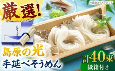 【紙箱入り】島原の光手延べそうめん 2kg（50g×40束）/ 素麺 島原ソーメン / 南島原市 / 小林甚製麺[SBG022]