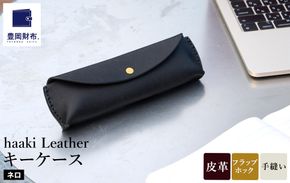 豊岡財布 haaki Leather ペンケース HLC502 ネロ / 筆記具入れ 革 革小物 プエブロレザー 手縫いのステッチ ハンドメイド シンプル デザイン 無地 KOMOREBI 木和田正昭商店
