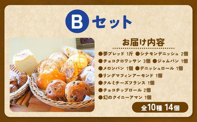 ばくto Pan バラエティセット B 10種類 14個（くるみパンオブザイヤー2020グランプリ受賞店） 《90日以内に出荷予定(土日祝除く)》 茨城県 結城市 パン 食パン ベーカリー ディニッシュ クロワッサン 【配送不可地域あり】（沖縄・離島）---yuki_pkp_4_varb---