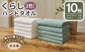 099H4642 くらしハンドタオル 10枚セット （ホワイト&アクアブルー 各5枚）【泉州タオル たおる 国産 吸水 普段使い シンプル 日用品 家族 ファミリー】