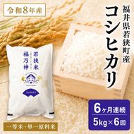 米 定期便 6ヶ月 コシヒカリ 5kg 白米 一等米 ブランド米 5キロ 産地直送 定期 6回
