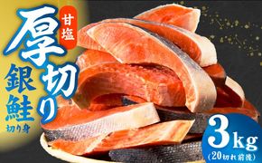 G4259 【分けて届く定期便】厚切り銀鮭 切り身 3kg(約20切れ)【訳あり 規格外 甘塩 バラ凍結 海鮮 魚介 鮭 さけ しゃけ お弁当 朝食 おかず 簡単調理 全2回】