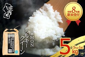 【新米受付】令和8年産 ミルキークイーン 5kg U米MON 5kg×1袋 2026年産 ブランド米 米 国産 単一原料米 山形 庄内平野 コシヒカリの原点、亀の尾発祥の地 庄内【R8.10月以降発送開始/入金期限：2026年9月15日】