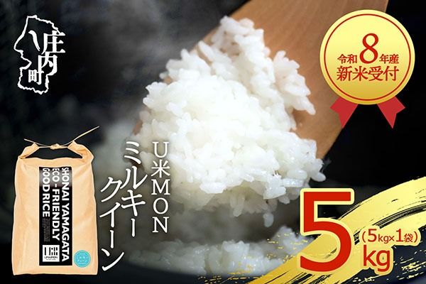 【新米受付】令和8年産 ミルキークイーン 5kg U米MON 5kg×1袋 2026年産 ブランド米 米 国産 単一原料米 山形 庄内平野 コシヒカリの原点、亀の尾発祥の地 庄内【R8.10月以降発送開始/入金期限：2026年9月15日】
