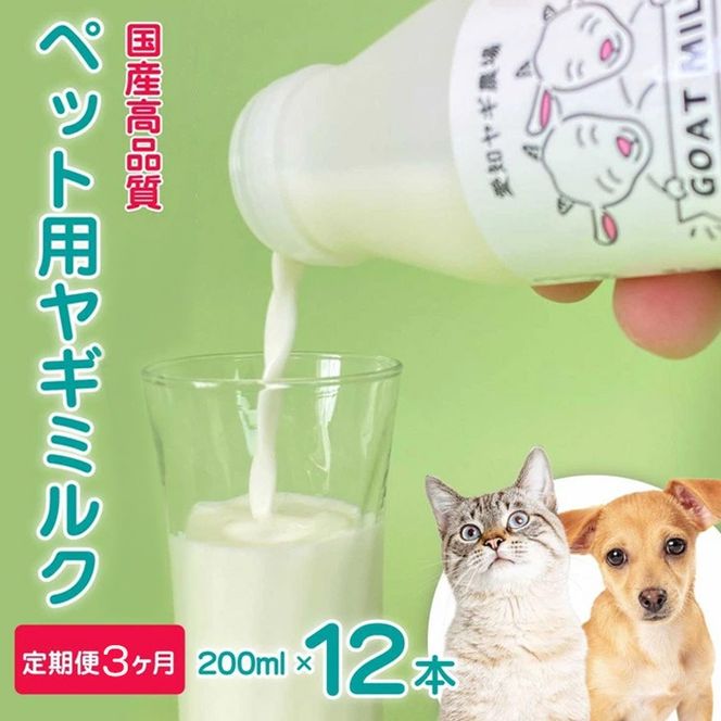 【定期便3ヶ月】【国産高品質】ペット用ヤギミルク 200ml×12本を毎月お届け（愛知ヤギ農場産） ※離島への配送不可