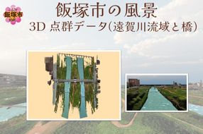 【J5-016】【3D点群データ】飯塚市 風景 街並みデータ (遠賀川流域と橋)