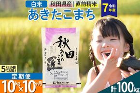 【白米】＜令和7年産＞ 《定期便10ヶ月》秋田県産 あきたこまち 匠 10kg (5kg×2袋)×10回 10キロ お米 |02_snk-010610s